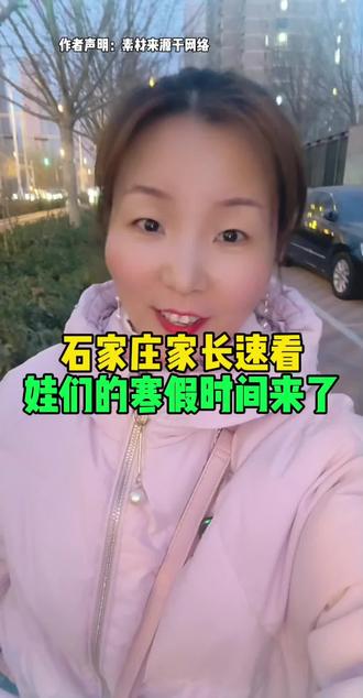 #石家庄#寒假放假#学生#石家庄家长速看娃们的寒假时间来了