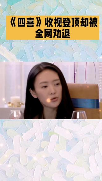 在家庭伦理剧的赛道上,《四喜》首播便以 37 分钟收视破 3%的佳绩强势出圈,瞬间成为大众热议的焦点。然而,与亮眼收视形成鲜明对比的是,它深陷“收视登顶却被全网劝退”的舆论漩涡。
剧情上,它宛如一场“狗血元素大派对”,怀孕丧夫、婆婆逼生、亲生父母认亲、养父母阻挠等情节毫无逻辑地疯狂堆砌,严重背离现实生活,让观众在观剧时如坐针毡,直呼“太假”。演员表现同样参差不齐,虽有蒋欣等实力派坐镇,但整体演技配置失衡。童瑶的表演流于表面、刻板单一,角色塑造缺乏深度;许娣陷入表演套路,千篇一律;黄明昊演技青涩,与角色适配度极低。
不过,《四喜》并非一无是处。它聚焦女性成长,细腻展现了女性在困境中的挣扎与自我突破,部分情节能引发观众的情感共鸣。倘若后续剧情能摒弃狗血冲突,增加人物情感的真实铺垫,或许还有口碑逆转的机会,否则只能成为家庭剧创作困境下的又一典型反面教材。#强烈推荐 #精彩片段 #在家追剧 #每日分享 #上热搜