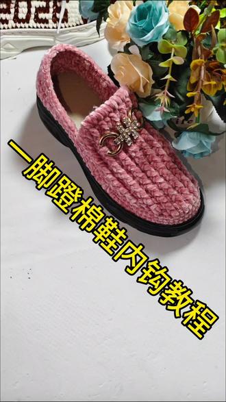 一脚蹬棉鞋内钩教程
