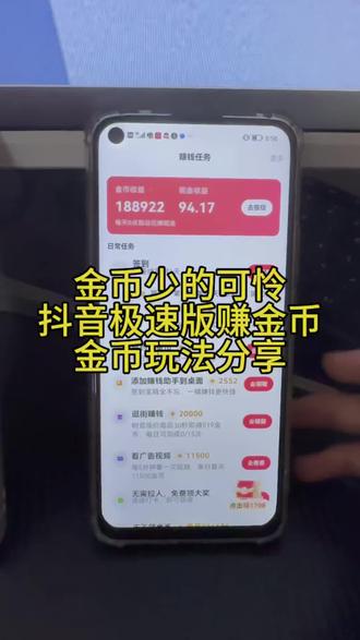 抖音极速版 金币小技巧#抖音极速版全民涨金币 #抖音极速版小助手 #抖音极速版如何稳定开出150000金币 #经验分享