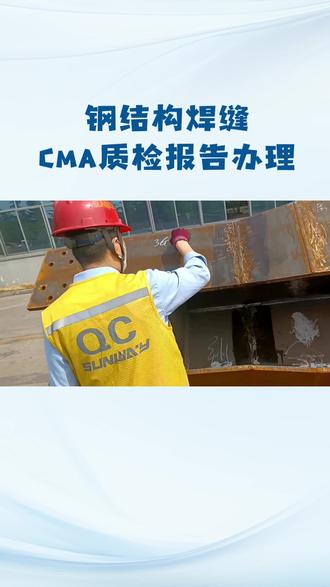#钢结构焊缝检测报告办理流程#钢结构焊缝检测需要检测哪些项目#钢结构焊缝检测标准有哪些:
钢结构焊缝检测项目
1. 外观质量检查
检查内容:焊缝表面平整度、裂纹、气孔、夹渣、咬边、未熔合等缺陷。
合格标准:一级焊缝不允许存在裂纹、未焊透等危险性缺陷;二级焊缝允许少量气孔、夹渣,但需限定尺寸(如气孔直径≤0.4t且≤3mm,t为母材厚度)。
2、尺寸偏差检测
测量工具:卡尺、千分尺、焊接检验尺等。
关键参数:焊缝余高、焊脚尺寸、错边量等。例如,对接焊缝余高应控制在≤1+0.2b(b为板厚,且≤4mm),以避免应力集中。
3、无损检测(NDT)
超声波检测:检测内部未熔合、未焊透、裂纹等缺陷,适用于全熔透焊缝。
射线检测:通过底片影像判断缺陷位置及性质,常用于关键部位焊缝。
磁粉/渗透检测:针对表面及近表面缺陷,如裂纹、开口性气孔等。
4、破坏性检测(抽样)
力学性能试验:从结构上切取试件进行拉伸、弯曲、冲击试验,验证焊缝强度及韧性。
化学成分分析:确认焊接材料与母材的匹配性,避免成分偏差导致性能下降。
钢结构焊缝国家标准
《钢结构工程施工质量验收标准》(GB 50205-2020)
《钢结构焊接规范》(GB 50661-2011)
GB/T 11345《焊缝无损检测 超声检测 技术、检测等级和评定》
钢结构焊缝检测报告办理流程
1、选择检测机构
需具备CMA/CNAS资质(如百检网、华测检测等)。
2、现场检测与数据采集
外观检查:使用放大镜、焊接检验尺等工具记录缺陷类型及位置。
无损检测:按标准操作探头或射线源,采集反射波信号或射线底片。
尺寸测量:对焊缝余高、焊脚尺寸等参数进行精确测量。
3、实验室测试
常规周期3-7天,加急可缩短。
4、报告出具
电子/纸质报告,加盖CMA/CNAS章,具法律效力。