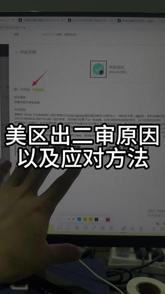 美区出二审原因以及应对方法#跨境电商#tiktok#tk美区#美区风控#美区二审