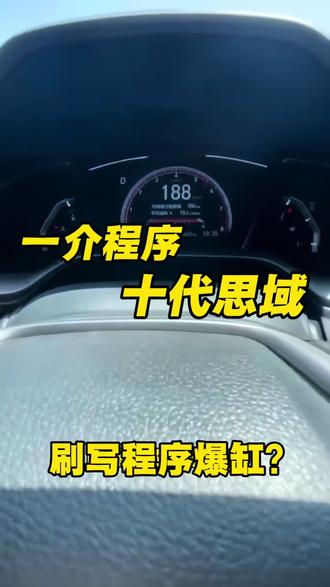 #十代思域 十代思域九台带程序,稳定第一位