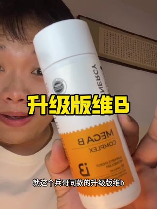 维B有很多,但是这么全的可真不多#好物分享 #日常生活 #维B #日常小常识