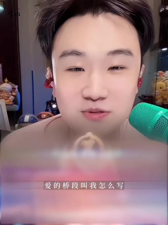 爱的桥段叫我怎么写/开合有度 进退自如#三斤9237