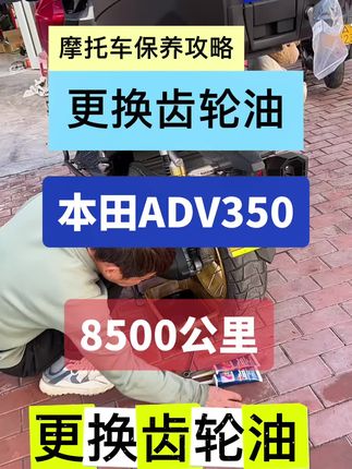 摩托车保养攻略!定期更换齿轮油!#本田ADV350 #速马力齿轮油 #速马力 #机车养护 #机车保养 @SPEEDMASTER速马力