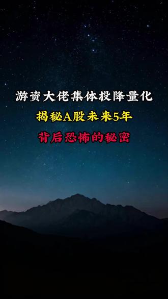 游戏大佬集体投降量化,揭秘A股未来5年背后恐怖的秘密
#财经 #股民 #干货分享 #量化交易