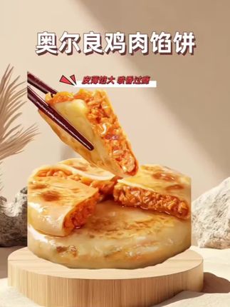 孩子上学来不及做早餐的时候,我就给它吃这个奥尔良鸡肉饼,好吃又方便,几分钟就能搞定。它是提前熟制好的,冰箱拿出来不用解冻,直接放锅里,开小火煎至两面金黄就可以出锅了,外皮酥脆,里面满满的鸡肉,奥尔良口味的,味道特别好,喜欢吃的可以尝尝。#奥尔良鸡肉馅饼#馅饼推荐#好吃的馅饼
