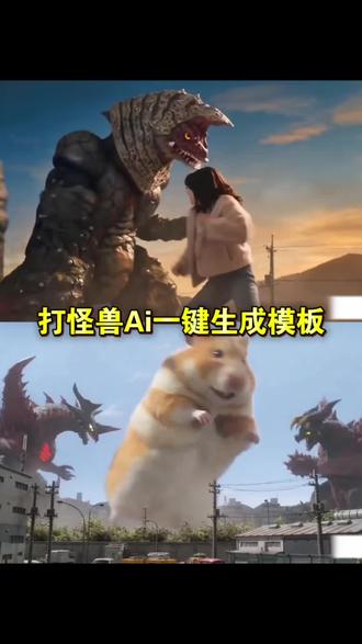 Al人物大战怪兽视频制作教程来了~#ai猫咪大战奥特曼 #奥特曼 #Ai分身戏精大赛 #我的Ai分身杀疯了 哈基米大战奥特曼 哈基米大战奥特曼ai指令 豆包大战奥特曼 seedance2.0免费体验 小云雀ai使用教程 ai奥特曼打架一键生成 奥特曼ai打架一键生成 猫咪打怪兽ai生成指令 猫咪打奥特曼ai生成指令 小云雀ai奥特曼指令 小云雀ai奥特曼 打怪兽ai生成短视频脚步文案 奥特曼ai怎么生成 巨型打怪兽ai视频 打奥特曼ai 奥特曼ai打斗怎么生成 奥特曼ai特效一键生成 ai大战奥特曼制作流程 打怪兽ai视频指令 ai萌宠大战怪兽 #打怪兽ai视频