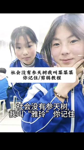 社会没有参天树我叫某某某你记住模版教程,更改名字同步更改音频 #社会没有参天树我叫 #社会没有参天树我叫xxx你记住 #剪映 #社会没有参天树 #剪辑教程 社会没有参天树我叫你记住 社会没有参天树我叫你记住怎么拍 社会没有参天树音频教程 社会没有参天树教程社会没有参天树我叫你记住模板 社会没有参天树我叫xxx你记住 社会没有参天树我叫你记住语录 我叫xx你记住 我叫xx你记住音频