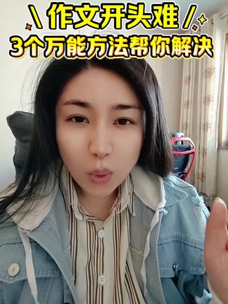 考场绝不会卡住的三个作文开头!速存!
作文开头5分钟憋不出一个字?3个万能模板直接套用!场景描写、名言引用、设问法全解析,看完马上能用!#作文技巧 #小学作文 #家长必看 #语文学习 #教育干货
