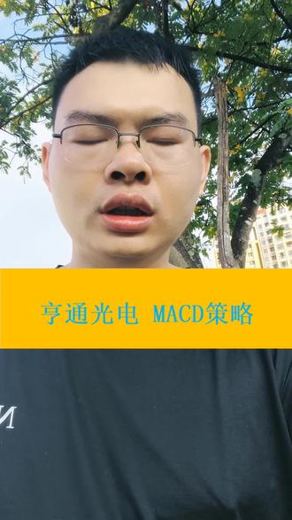 亨通光电,MACD策略,数据回测