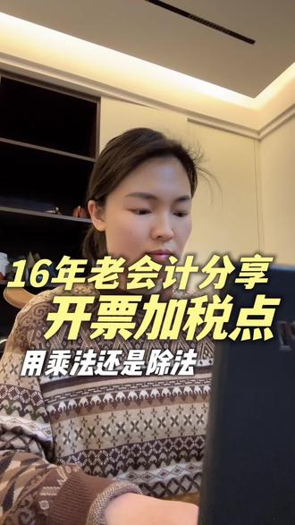 会计必学,一次性讲透开票加税点用✖️法还是➗法,快去告诉老板具体怎么划算#会计#会计实操#干货分享#日常vlog #承德同城