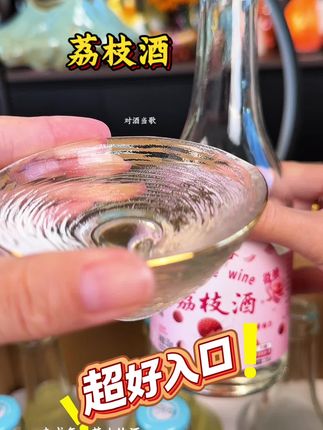 荔枝酒超好喝 #果酒  超好喝 #荔枝酒  好喝不贵 特别适合 #微醺  小酌的时候 来上一杯,#便宜好喝  #好酒推荐