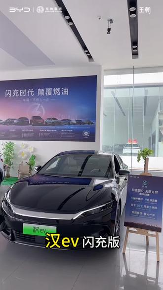 比亚迪 感兴趣的老板们点击下方链接 #比亚迪闪充 #汉ev #比亚迪王朝