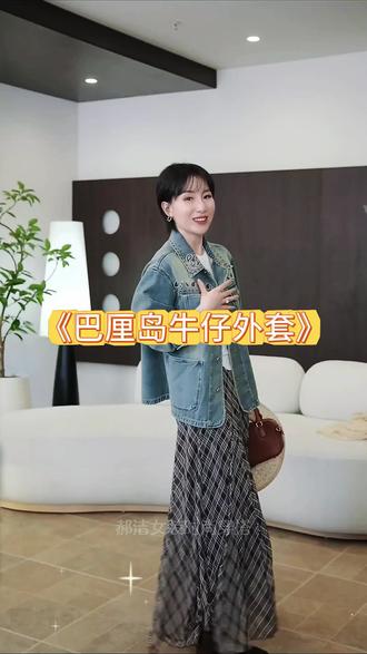 #创作灵感 #穿搭 #时尚穿搭 #今年流行穿搭 #牛仔外套 @DOU+小助手