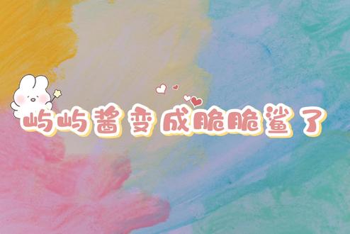 是脆脆鲨啊@𝑇.翔屿🦈ˣʸ #听潮阁翔屿 #听潮阁二创 #翔屿二创
