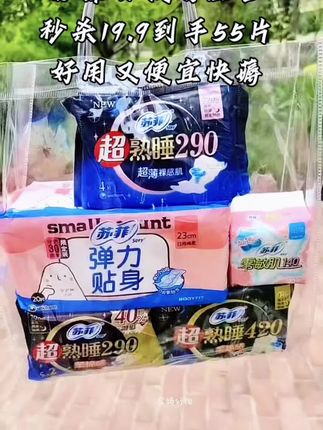 苏菲大品牌来活动啦!只需19.9到手55片,有需要的姐妹赶紧薅#好物推荐🔥 #苏菲 #卫生巾 #超便宜超划算