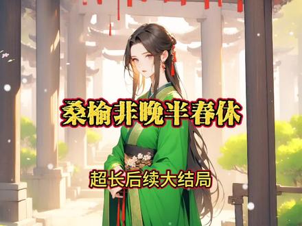沈淮遇苏染染晚晚
沈淮遇苏染染小说
沈淮遇苏染染晚晚剧情
沈淮遇姜晚榆
沈淮遇姜晚榆后续
姜晚榆流产8次
姜晚榆沈淮遇苏染染全文
姜晚榆沈淮遇小说
桑榆非晚半春休
桑榆非晚半春休后续
桑榆非晚半春休小说
桑榆非晚半春休沈淮遇
桑榆非晚半春休完整版
桑榆非晚半春休姜晚榆
桑榆非晚半春休全文阅读
桑榆非晚半春休全文
八次流产后,我再次怀上了孩子,
这一次我唤出了沉寂已久的系统,
希望能用自己所有的积分和回家的机会换取孩子顺利诞下。
系统给了我三天的时间确定。
可当我想将这个好消息告诉沈淮遇时,
却撞见他和一尼姑在侧院私会。
“沈郎,你为了让我们的孩子做嫡长子,八次流掉了姜晚榆的孩子。她不伤心吗?”
沈淮遇掐着她的香腮厉声道:“管好你的嘴,若是让晚晚知道此事,我定撕烂你的嘴。”
她娇笑着将红唇凑了上去:“奴这张嘴,不是早就被沈郎吃透,吻烂了吗?”
她三两下将沈淮遇哄得丢了脾气,
“贱人,我迟早死在你身上!”
“那沈郎愿意为我去死吗?”
“嗯……”
他的声音又轻又柔,下一秒便被娇喘声和的闷哼声掩盖,
可我却瞬间如遭雷击,
只因沈淮遇怀中的女子正是注定害死他的女主苏染染。
原来我抛弃现世中的一切,来拯救他这个必死的反派,不过一个笑话,
我不愿再看,转身仓皇离开。
当夜,沈淮遇端着一碗堕胎药哄我喝下,
小腹坠痛间,他满脸心疼地说没有孩子亦会永远爱我,
可这一次我没有悲伤,
只因我和系统说好,三日后便永远离开这个世界……