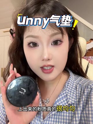 随便拍拍,妈生好皮直接拿捏! #底妆 #气垫 #unny气垫
