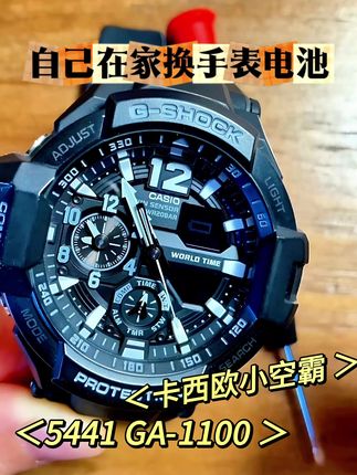 卡西欧5441 GA-1100小空霸手表更换电池教程,电池图标闪烁就是没电了,显示OPEN就是提示手表后盖打开了,合上后盖就可以正常使用,5302 GA-1000可参考此教程,手表是装两粒电池只需要21.9,不用去修理店啦,自己在家就能更换#卡西欧手表电池 #卡西欧手表电池更换 #手表电池更换 #松下齐美惠电池店 #手表电池