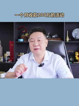 美容院充值收款200万的活动咋样操作 美容院充值收款200万的活动咋样操作#创业 #商业思维