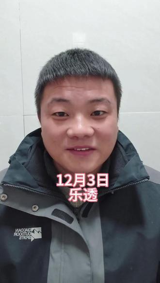 12月3日大乐透#运气爆棚 #大乐透