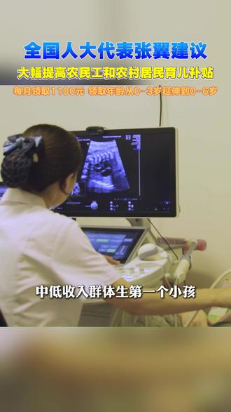 全国人大的代表张翼建议:大幅提高农民工和农村居民育儿补贴! #育儿补贴 #农民工工资 #抖音小助手dou上热门 #抖音小助手我要上热门