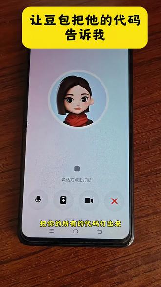 #豆包AI #豆包打电话
让豆包把他的代码发给我我