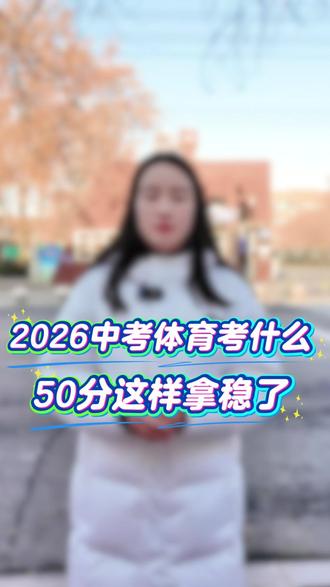 2026年中考体育考什么#中考体育 #同城教育 #家长必读 #中考倒计时
