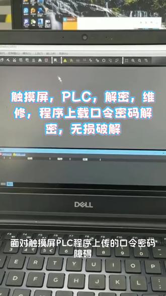 #昆仑通态触摸屏#欧姆龙PLC #汇川PLC #基恩士PLC #步科触摸屏 程序上载密码,登录密码解密,禁止上载,不支持上载