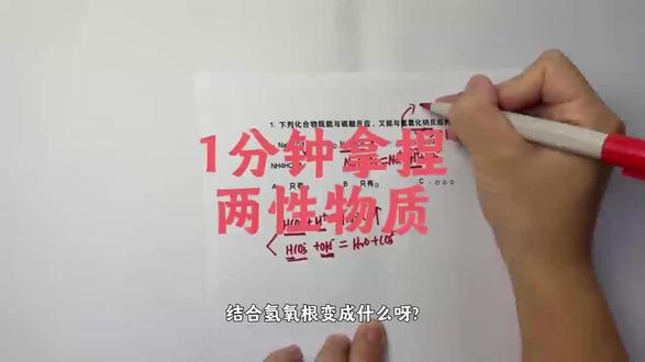 一道题理解两性物质#知识分享 #化学#高中 #化学选择题 #知识科普小常识