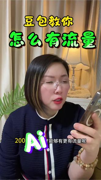 流量这块儿豆包姐真是懂!#豆包#Ai跟着大光用Ai提升自己#流量玩家#Ai博主#Ai内容@大光真的很正常 @大光亲妹妹-Ai升级