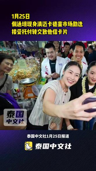佩通坦现身清迈卡德銮市场助选
接受托付转交致他信卡片