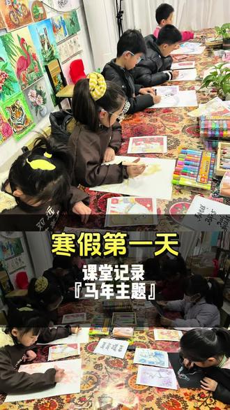 马年主题寒假第一天
#课堂记录 #爱画画的孩子 #马年 #记录孩子的点点滴滴 #零基础学画画