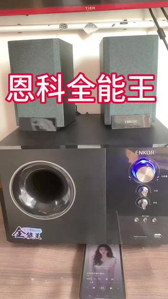 恩科音响全能王S2880B多媒体蓝牙音箱低音炮重低音,最后一台,喜欢私信#电脑音响#低音炮#恩科音响