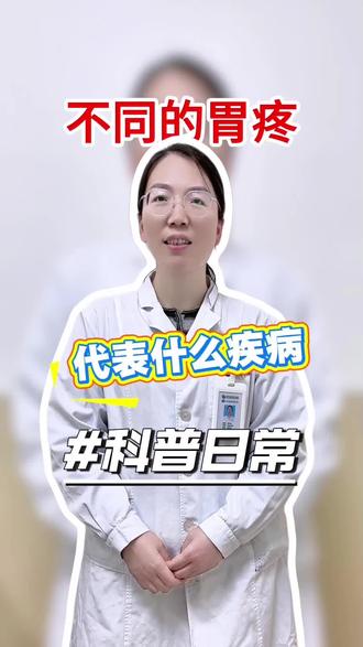 6种常见胃疼,你知道几个#减重薛冬云 #胃炎 #胃食管反流 #胃转流支架 #我的年度健康盘点