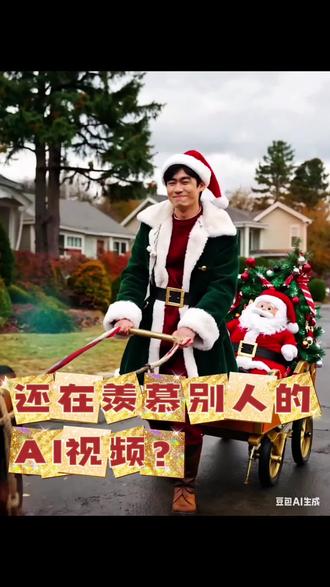#圣诞谁丑谁拉车#谁丑谁拉车#圣诞节 #百度ai视频模板#百度AI特效@百度AI特效@伊之助