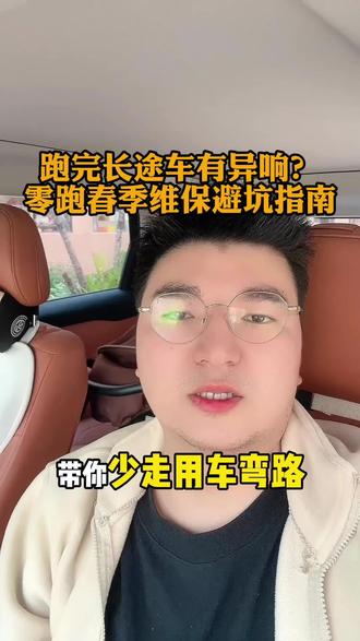 零跑跑长途车有异响?#我的零跑生活 #零跑服务 #零跑服务承诺 #零跑服务管家 #零跑