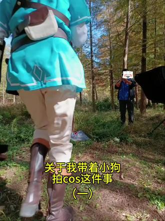 林克的拍摄花絮。
小狗可爱,但小狗捣蛋。
感谢摄影老师包容我的小狗。
#cos花絮 #带小狗出cos #花絮更精彩 #林克 #塞尔达传说