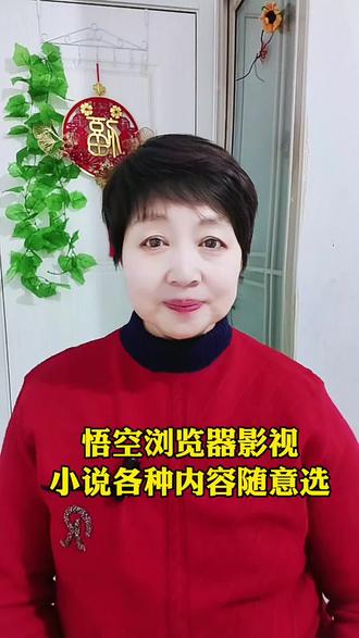 悟空浏览器影视,小说各种内容随意选#短剧#小说#悟空浏览器