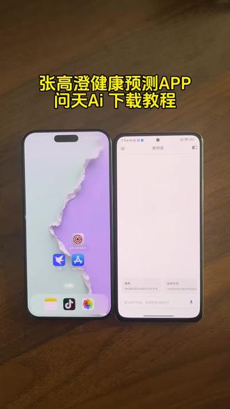 《海鸥分享》今天教一下大家下载这个张高澄健康预测APP下载#张高澄 #问天ai #健康预测app #问天ai下载 #Ai