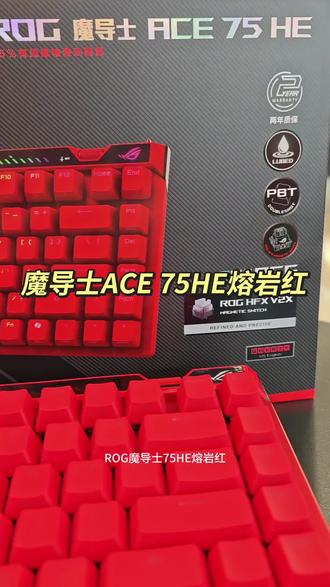 #ROG外设
#rog魔导士ace75he
#ROG20周年
魔导士竟然也出了熔岩红配色!