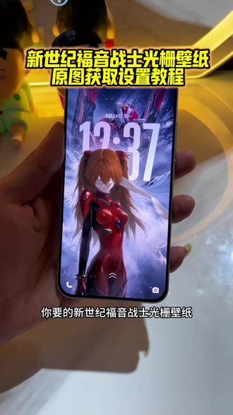 你要的新世纪福音战士光栅壁纸设置教程 eva光栅壁纸设置教程 绫波丽光栅壁纸设置教程 明日香光栅壁纸设置教程#新世纪福音战士 oppo光栅壁纸设置教程 小米光栅壁纸设置教程 vivo光栅壁纸设置教程 一加光栅壁纸设置教程 荣耀光栅壁纸设置教程 iqoo光栅壁纸设置教程#绫波丽 #eva明日香 oppo光栅壁纸怎么设置 苹果光栅壁纸怎么设置 oppo光栅壁纸怎么设置 苹果光栅壁纸怎么设置#光栅壁纸怎么设置 光栅壁纸新世纪福音战士 光栅壁纸eva 绫波丽头像 绫波丽壁纸 eva壁纸 eva墙纸 明日香壁纸 小米光栅壁纸怎么设置 oppo光栅壁纸怎么设置#光栅壁纸设置教程 一加光栅壁纸怎么设置 iqoo光栅壁纸怎么设置 光栅壁纸棱条 vivo光栅壁纸怎么设置 光栅壁纸oppo 光栅壁纸vivo 光栅壁纸iqoo 光栅壁纸小米 光栅壁纸一加 光栅壁纸怎么设置 新世纪福音战士光栅壁纸怎么设置 eva动态壁纸怎么设置 新世纪福音战士动态壁纸怎么设置 绫波丽动态壁纸怎么设置 明日香动态壁纸怎么设置 新世纪福音战士绫波丽 新世纪福音战士明日香 苹果动态壁纸怎么设置 光栅壁纸在哪获取保存 光栅主题推荐 荣耀光栅壁纸怎么设置 光栅壁纸荣耀 光栅壁纸都有哪些手机可以用 vivo怎么长按拖动图片 光栅壁纸定制 光栅壁纸适配机型 vivo光栅壁纸有哪些手机可以用 光栅壁纸都有哪些手机里有 光栅壁纸贴纸 趣味光栅 光栅壁纸素材 光栅图片 小米锁屏光栅 新世纪福音战士光栅卡 光栅壁纸高清原图4k 光栅壁纸制作教程 光栅壁纸推荐 光栅动图壁纸 立体光栅壁纸 光栅壁纸推荐图片 光栅壁纸推荐四张 eva动态壁纸设置教程 绫波丽动态壁纸设置教程 明日香动态壁纸设置教程 新世纪福音战士动态壁纸设置教程 苹果光栅壁纸设置教程 苹果动态壁纸设置教程 锁屏壁纸 动态壁纸 光栅动态壁纸 动态锁屏 手机锁屏 手机墙纸 手机壁纸 手机壁纸展示 壁纸分享
