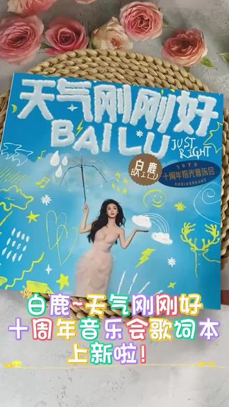🎵 鹿茸们集合啦!属于我们的白鹿音乐节专属歌词本终于来了!
家人们谁懂啊!这本歌词本真的太戳我了!✨
拿到手的第一感觉就是——这也太精致了吧! 内页排版超级精美,每一页都像是精心设计的海报,把我们鹿鹿唱过的歌、那些打动过我们的歌词全都收录了进去。翻着翻着,脑海里全是她舞台上的绝美瞬间,简直就是把音乐节的浪漫永久保存了下来!💖
而且哦,它不仅仅是颜值高,实用性也是满分!💯
特意采用了高级覆膜防水材质,摸起来手感顺滑又有质感。平时带去音乐节现场应援,或者放在包里随身携带,完全不用担心会被雨水打湿或者弄脏。不管是在户外跟着大合唱,还是在家里安静地翻看,它都能一直崭新如初!☔️
这不仅仅是一本歌词本,更是我们和鹿鹿之间双向奔赴的证明呀!不管是自己收藏做手账,还是送给一起追星的小伙伴,都超级有意义!🎁
心动不如行动,这么有仪式感的神仙周边,真的值得每一个爱白鹿的你拥有!赶紧冲鸭!🦌✨#白鹿 #白鹿宁安如梦 #白鹿my #白鹿以爱为营 #白鹿任嘉伦