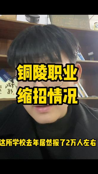 26年安徽单招铜陵职业缩招啦#单招 #安徽单招 #铜陵职业技术学院 #安徽升学考拉说 #安徽分类考试