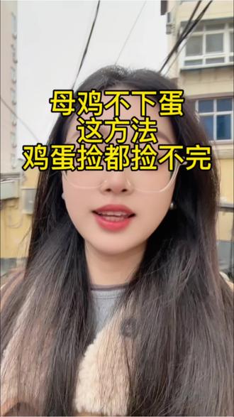 #养鸡人 #农村创业养殖 #土鸡养殖 #新农人计划 母鸡不下蛋的小妙招,让你鸡蛋捡都捡不完#散养土鸡蛋