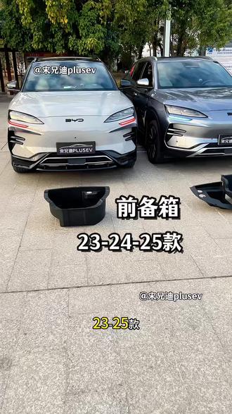 我们23款到25款比亚迪宋plusev,可以安装个前备箱,有了前备箱多了个储物空间,而且美观好看!#比亚迪 #比亚迪宋plus #前备箱 #宋plusev前备箱 #在抖音入手的好东西