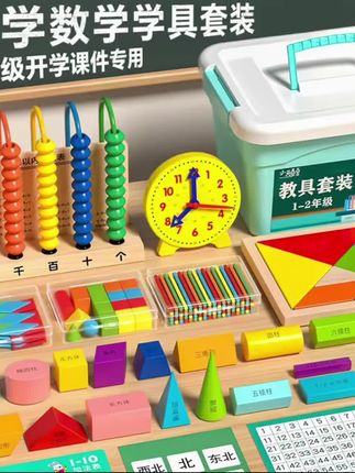 【送名师课件】25-26学年小学一年级上下册数学教具全套学具盒必备#教具 #一年级 #一年级数学 #数学工具 #全套学具