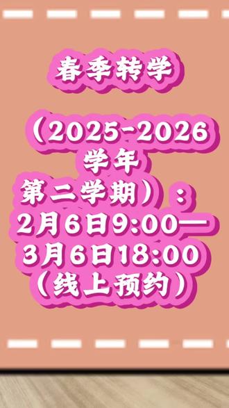 一、关键时间(核心速记)
- 春季(2025-2026学年第二学期):2月6日9:00—3月6日18:00(线上预约)
- 秋季(2026-2027学年第一学期):8月15日9:00—9月14日18:00(线上预约)
- 禁忌时段:起始年级上学期、毕业年级下学期原则不办理转学
二、办理流程(五步走)
1. 线上预约:登录“e福州”/“闽政通”(手机端)或“榕教之窗”(电脑端),进入“招生入学—转学服务”提交申请与材料,每人最多可提交5次 。
2. 材料上传
- 片内生:户口簿、房产证/不动产权证、学籍信息表(原校盖章)
- 随迁子女:户口簿、家长居住证、务工证明、学籍信息表等
3. 学校预审:学校3个工作日内反馈结果;无学位可申请区教育局统筹。
4. 线下复核:预审通过后,按学校通知带原件到校核验,办理手续。
5. 学籍转接:审核通过后,学校在开学后10个工作日内完成电子学籍转接。
三、申请入口
- 手机端:e福州→文化教育→教育公共服务→榕教之窗→招生入学→转学服务;或闽政通→教育局入学一件事→转学服务
- 电脑端:榕教之窗官网→招生入学→转学服务#福州房产#福州兰姐说房 #转学